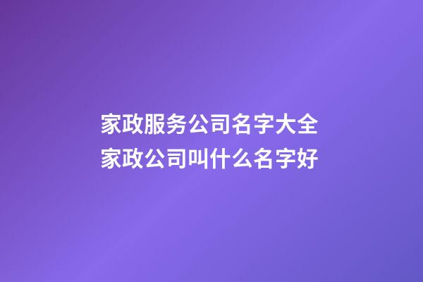 家政服务公司名字大全 家政公司叫什么名字好